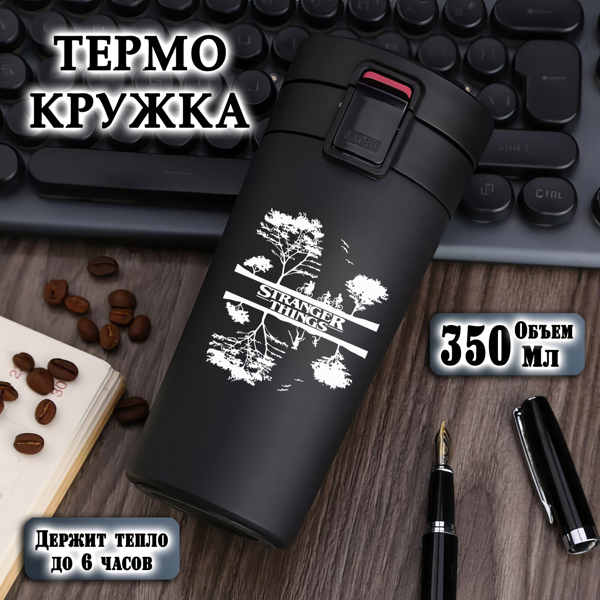 Термокружка металлическая с лазерной гравировкой. "Очень странные дела", 350 мл, термостакан для чая, кофе