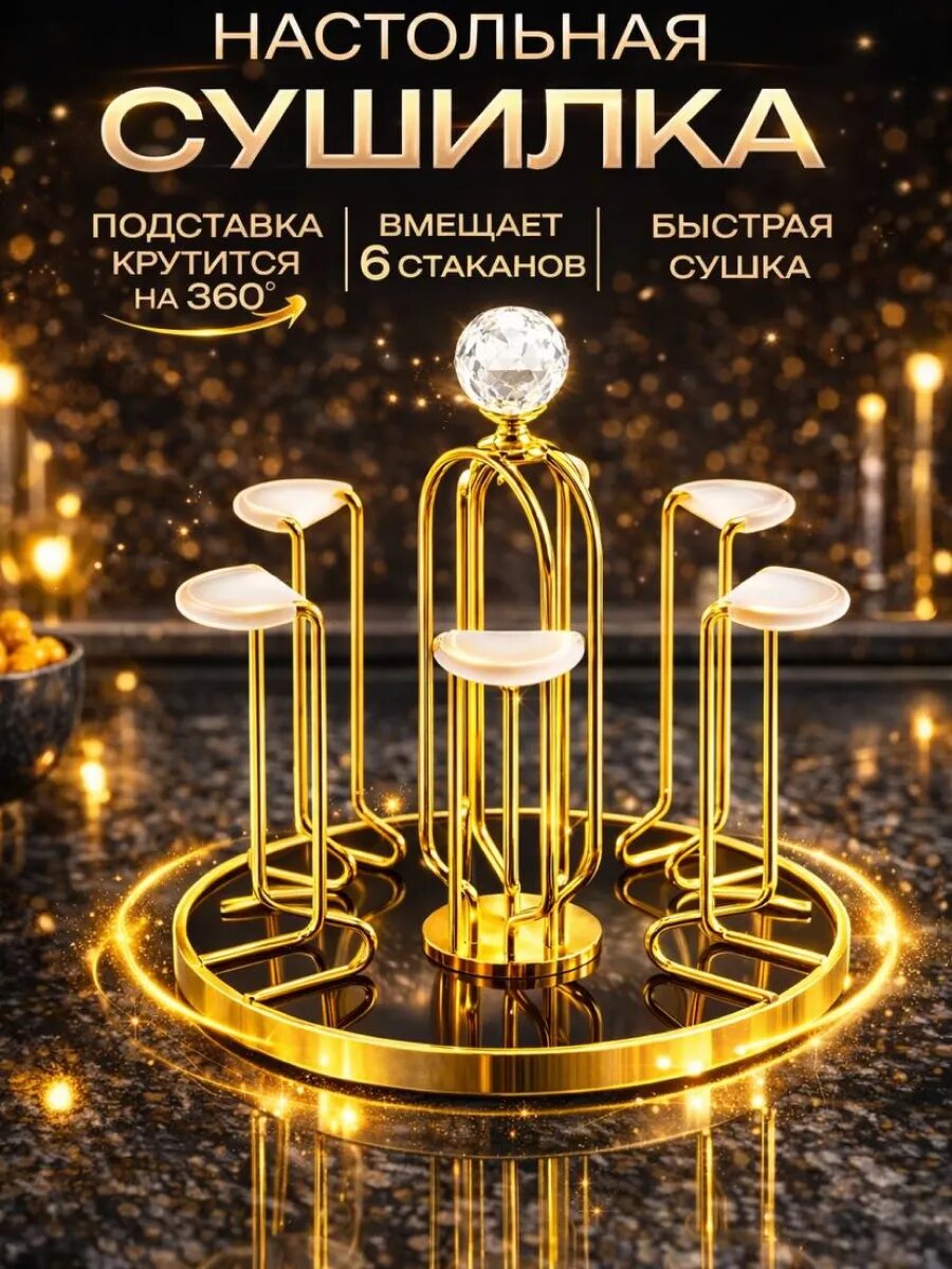Сушилка для стаканов "Крутящаяся" Нет бренда, пластик, металл, золотистая