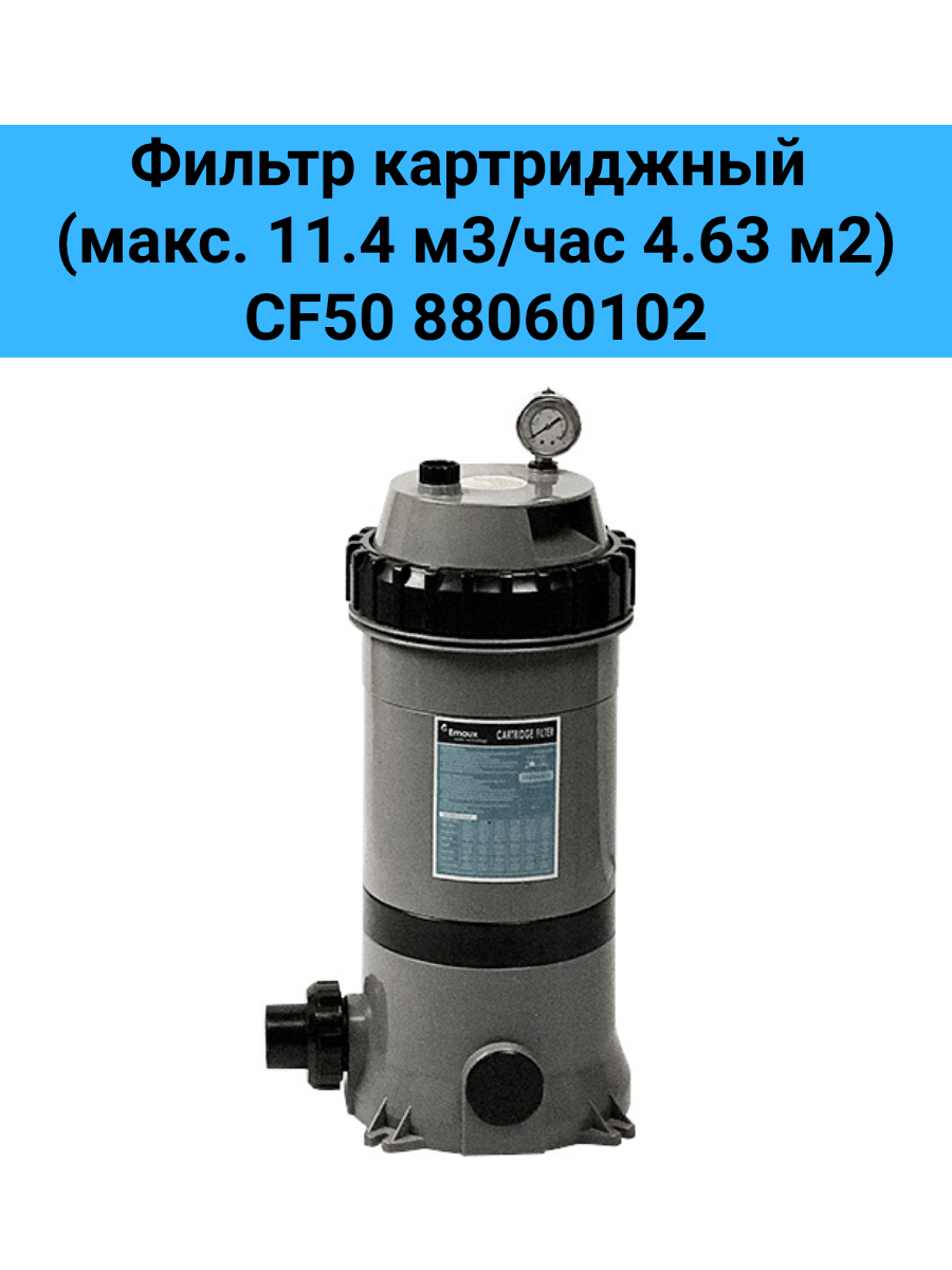 Фильтр картриджный (макс. 11.4 м3/час 4.63 м2) CF50 88060102