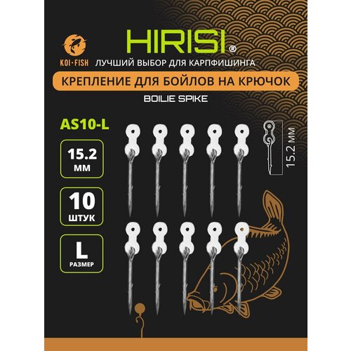 Крепление для бойлов на крючок, AS10-L, 10 шт, размер L, 15.2 мм, игла для плавающих насадок, Винт для бойлов, Стопоры на крючок для рыбалки