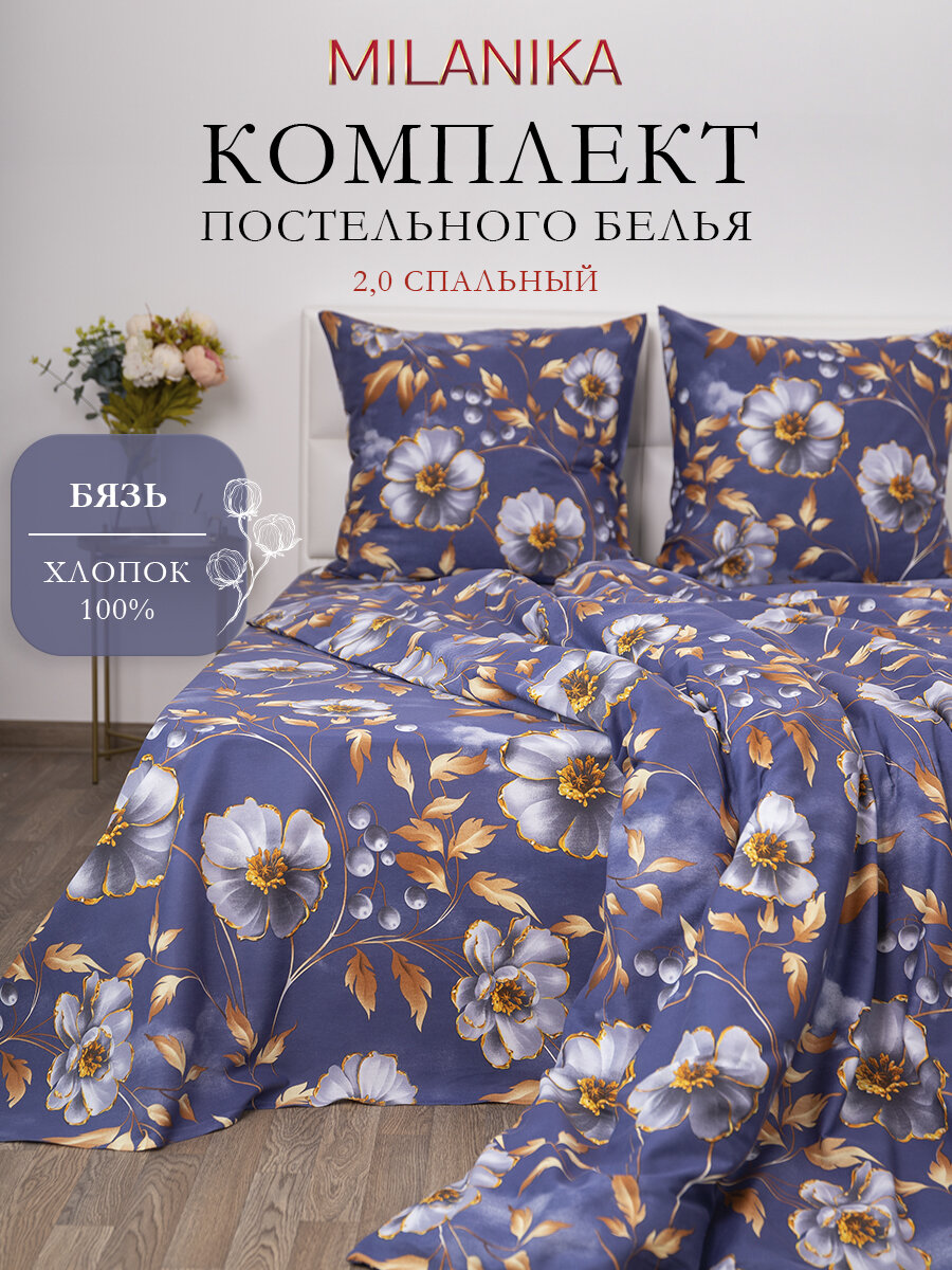 Постельное белье 2 спальное, MILANIKA Флер, наволочки 70х70 см, бязь, 100% хлопок