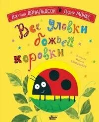 Книга "Все уловки божьей коровки"