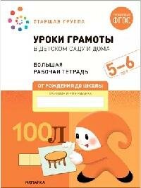 Книга "Уроки грамоты в детском саду и дома. Старшая группа : большая рабочая тетрадь 5-6 лет (соответствует ФГОС)"