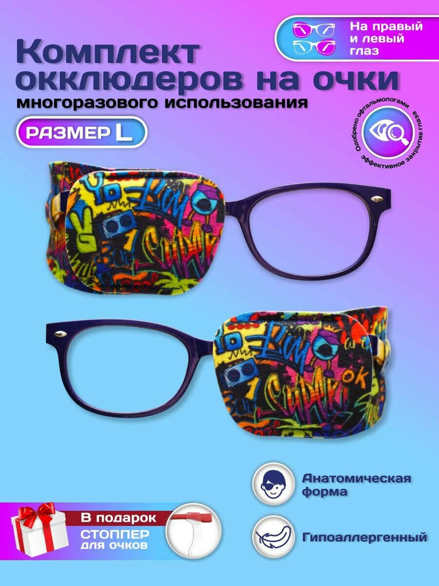 Окклюдер офтальмологический на очки детский 2 шт для коррекции зрения косоглазие амблиопия