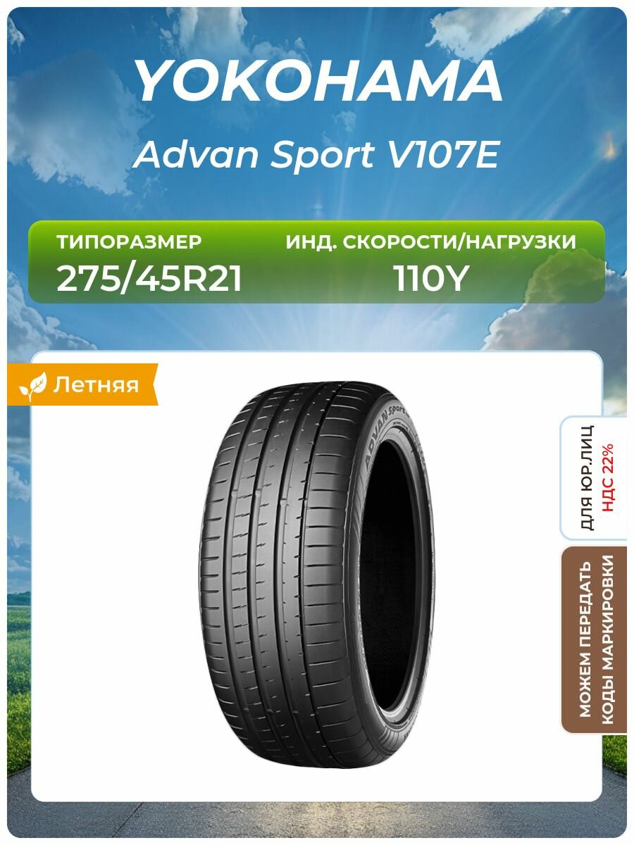 Шина Yokohama Advan Sport V107E