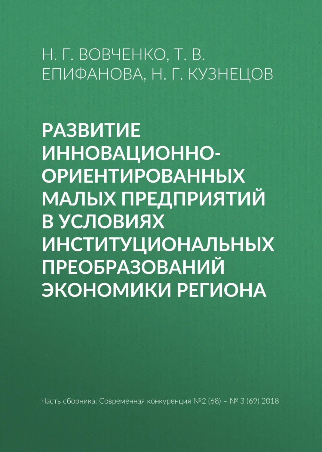 Развитие инновационно-ориентированных малых предприятий в условиях институциональных преобразований экономики региона [Цифровая книга]