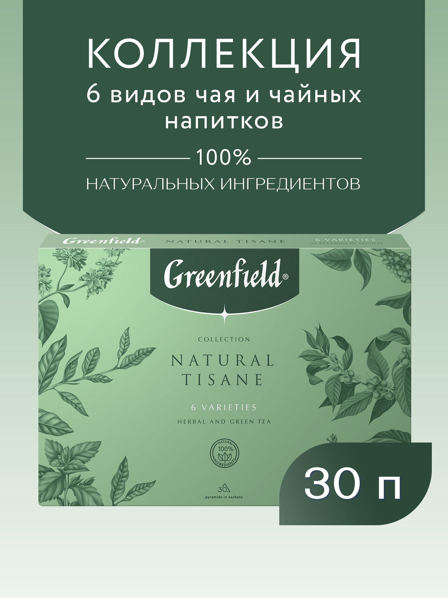 Чай ассорти Greenfield Natural Tisane 6 видов, в пакетиках, 30 пак.