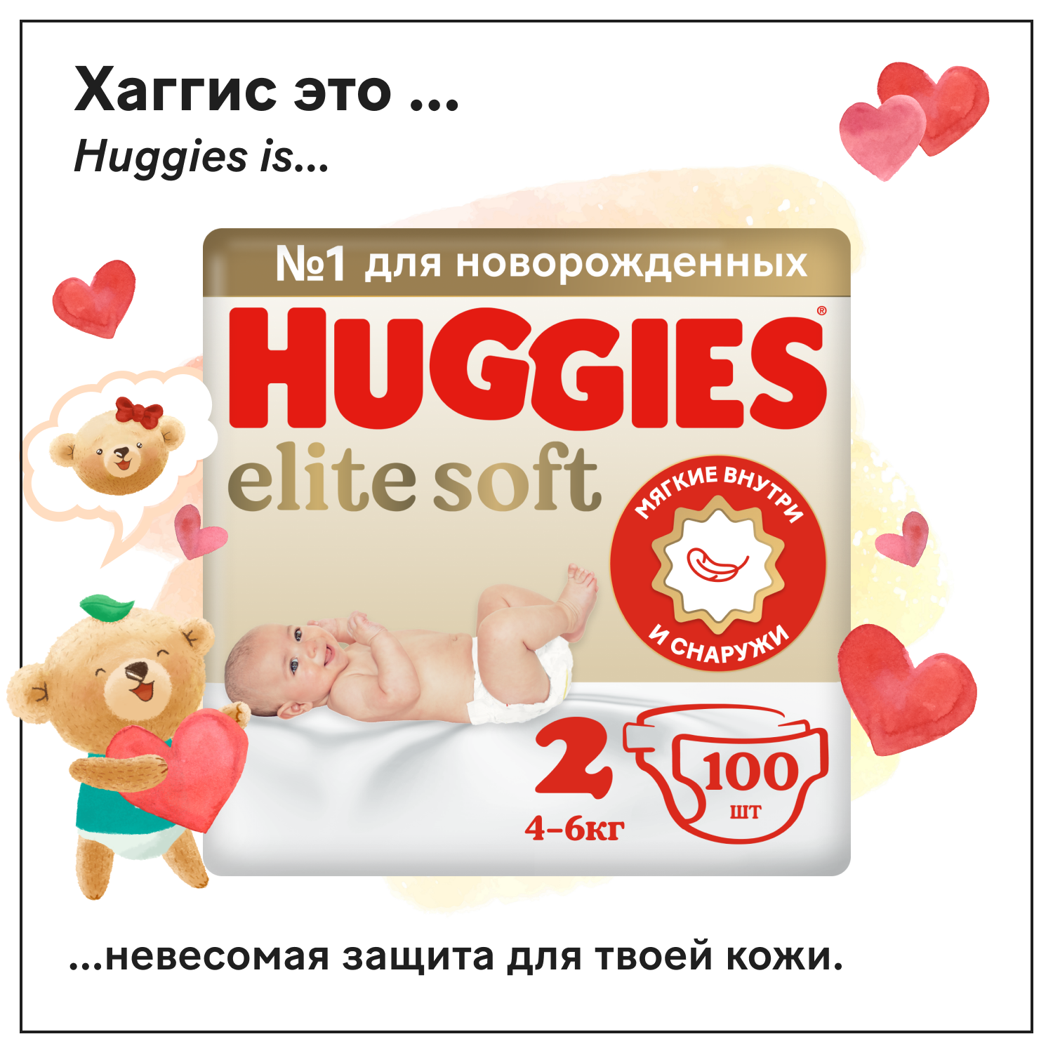 Подгузники Huggies Elite Soft для новорожденных 2 (4-6кг) 100шт.
