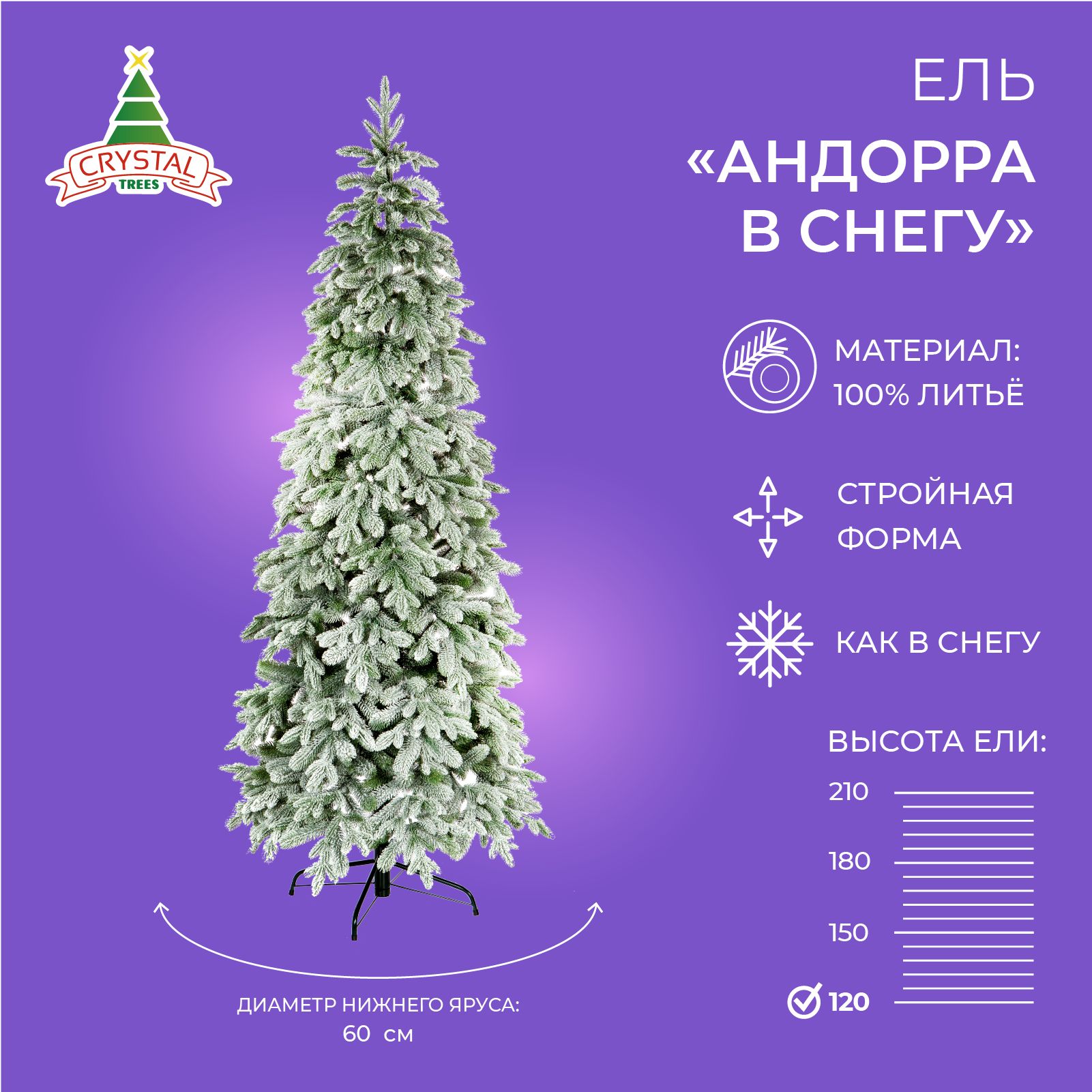 Елка искусственная новогодняя узкая модель АНДОРРА в снегу Crystal Trees литая хвоя 654 веточки высота 120 см.