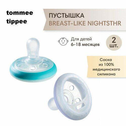 Соска-пустышка силиконовая ночная Tommee Tippee, Night Time Breast-like, 0-6 мес, 2 шт.