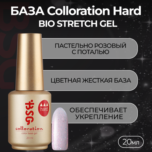 База Colloration Hard Bio Stretch Gel №120, 20 мл