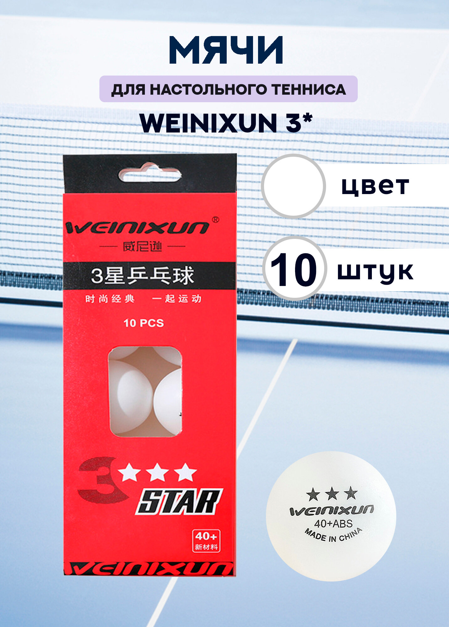 Мячи для настольного тенниса Weinixun 3*** (белые, 10 штук)