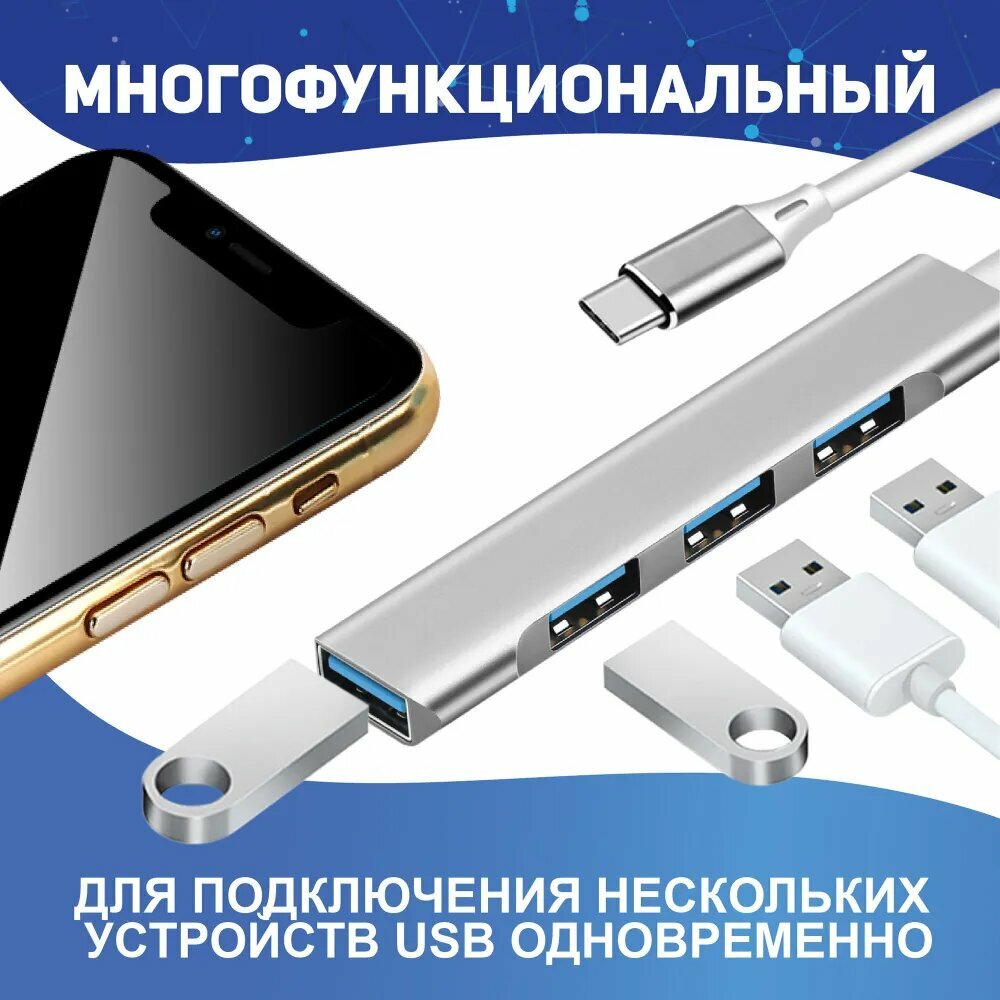 Хаб разветвитель, USB Type-C концентратор 3.0 на 4 порта, HUB на 4 USB (0,1 м), серебристый