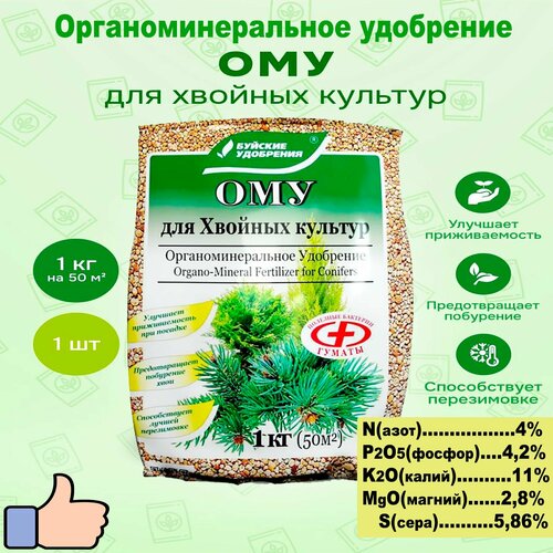 Органоминеральное удобрение ОМУ для Хвойных культур 1кг. 'Буйские удобрения'.