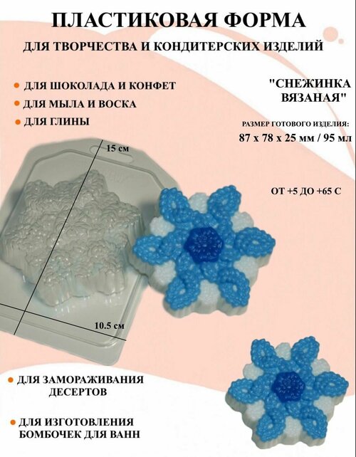 Пластиковая форма Снежинка вязаная Б1520, новогодние игрушки, формы для творчества, для шоколада и желе, молд, для свечей, для мыла, для льда, форма для десертов, для мыла и глины