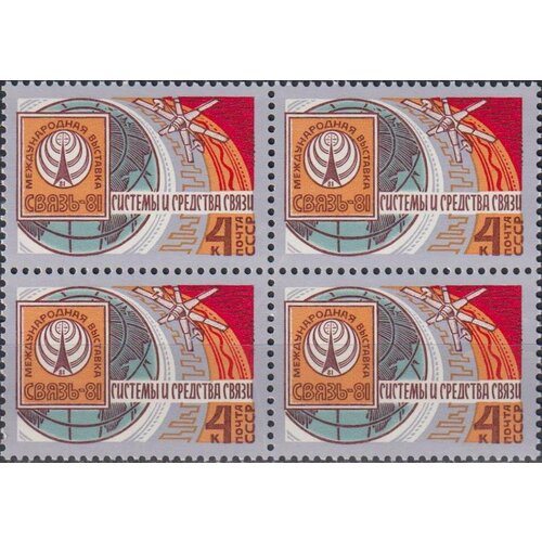 Почтовые марки СССР 1981г. Международная выставка связи Связь-81 Связь MNH