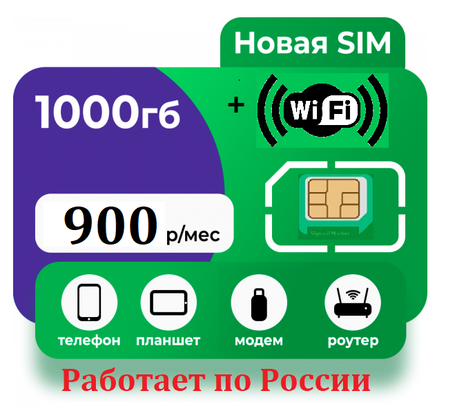 SIM-карта связь для вас Мегабезлимит (Вся Россия)
