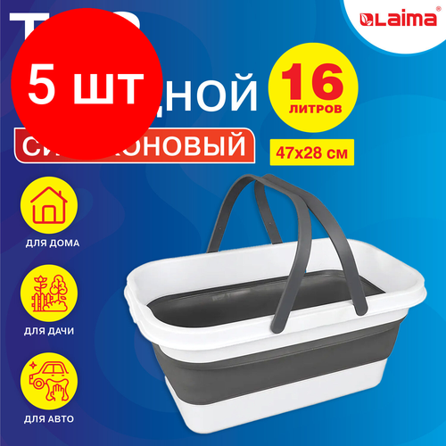 Комплект 5 шт Таз складной силиконовый 16 литров со складными ручками 47х28 см для дома и дачи LAIMA Home 608671 4981₽