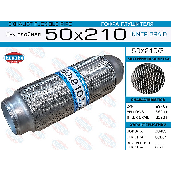 EUROEX 50X210/3 гофра глушителя 50x210\ 3-х слойная