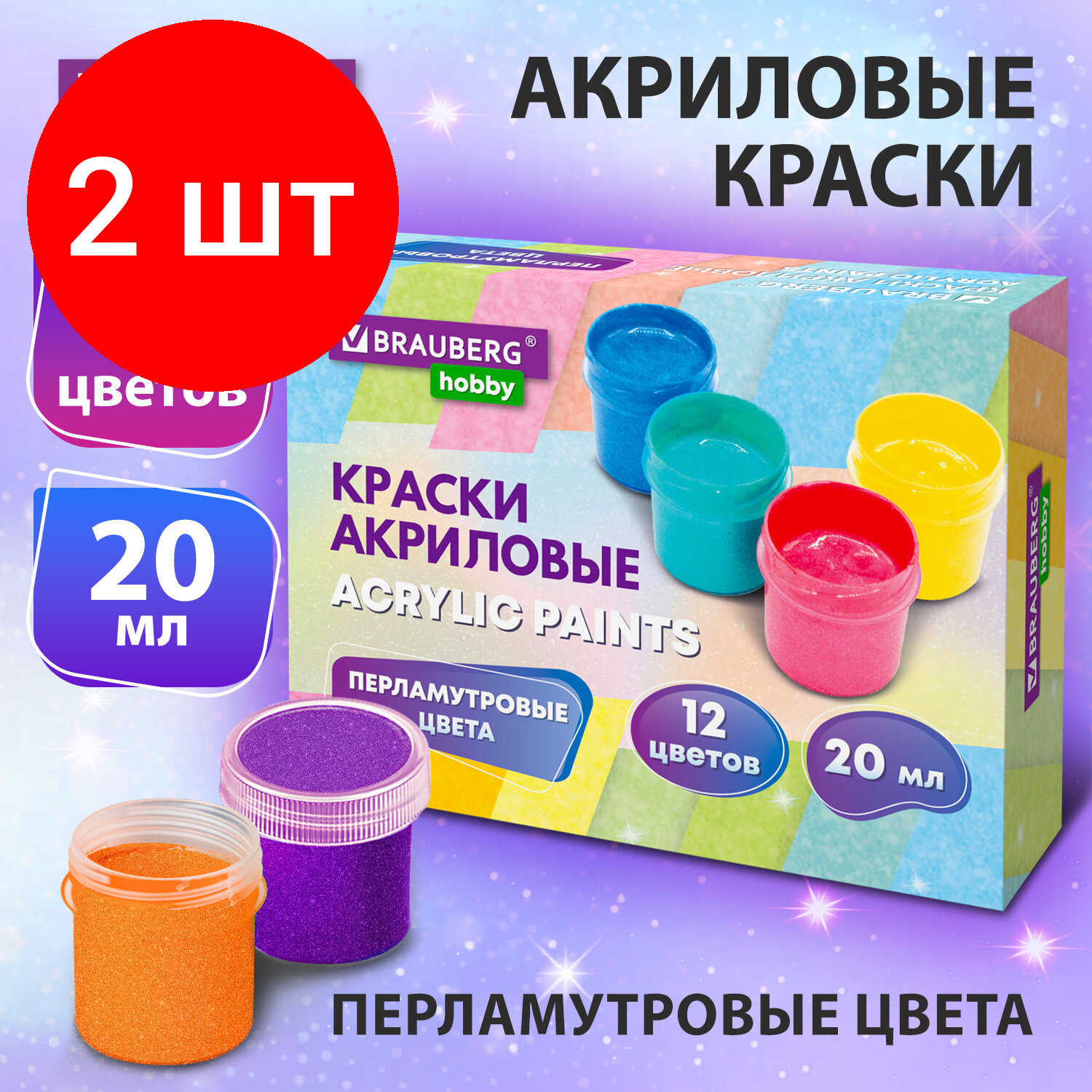 Комплект 2 шт, Краски акриловые перламутровые для рисования и творчества 12 цветов по 20 мл BRAUBERG HOBBY, 192436