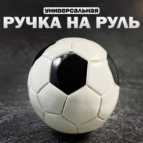 Ручка на руль лентяйка для рулевого колеса вращение на 360 градусов подшипниковая ручка для руля Шар 489₽