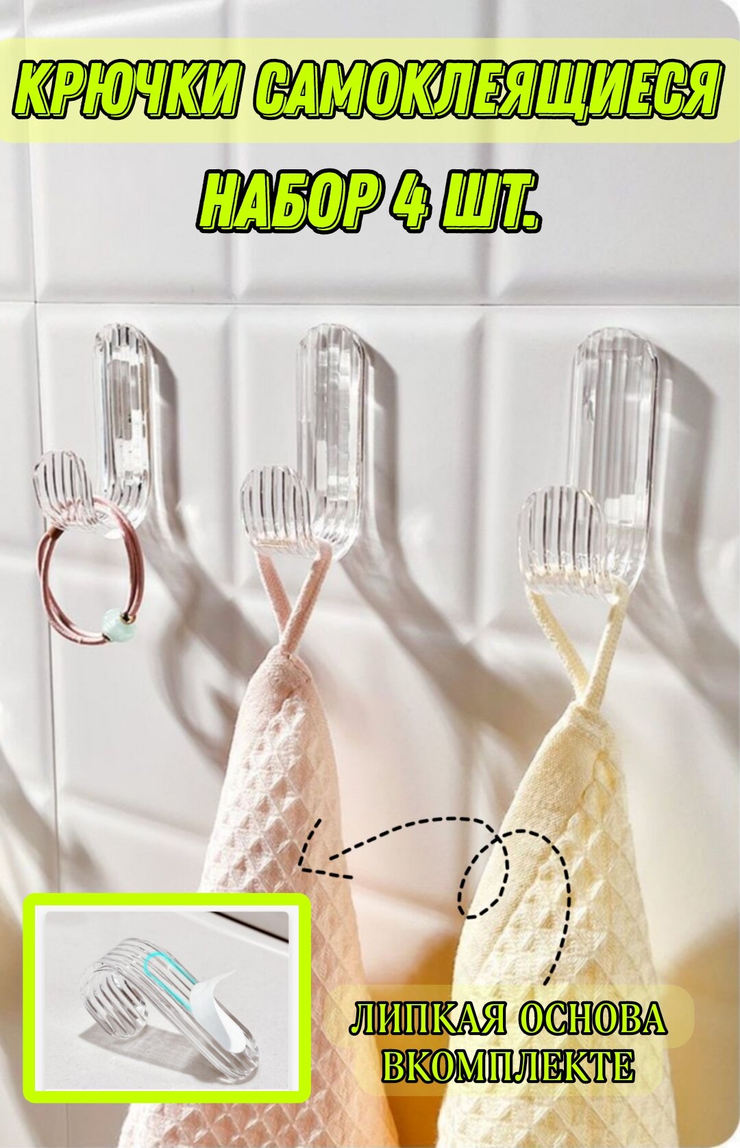 Крючки прозрачные пластиковые на липучке для ванны и кухни набор держателей 4 шт. для мелочей и кухонных полотенец