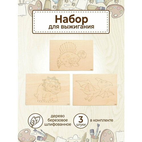 Доски для выжигания с рисунками Динозавров