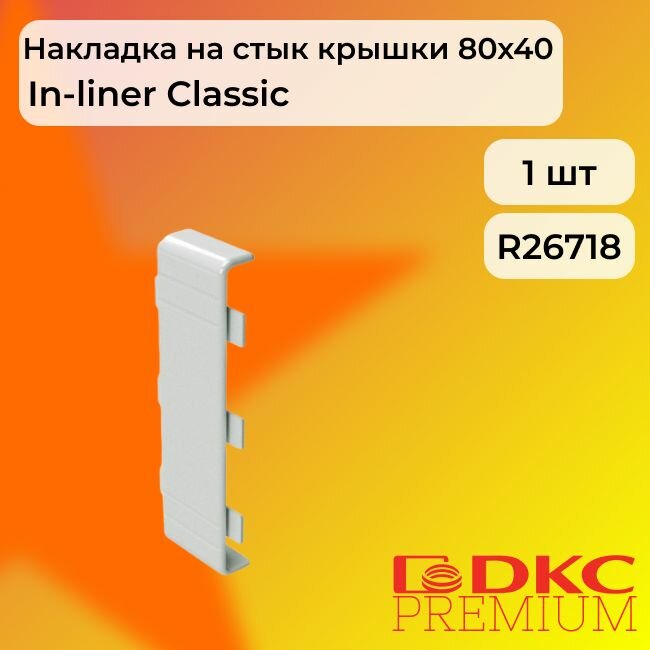 Соединение на стык для кабель-канала 80х60 белый DKC Premium - 1шт
