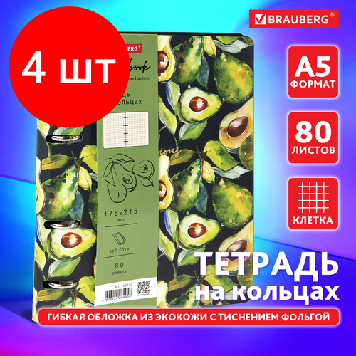 Комплект 4 шт, Тетрадь на кольцах А5 (180х220 мм), 80 л, под кожу, BRAUBERG VISTA, Avocado, 112130