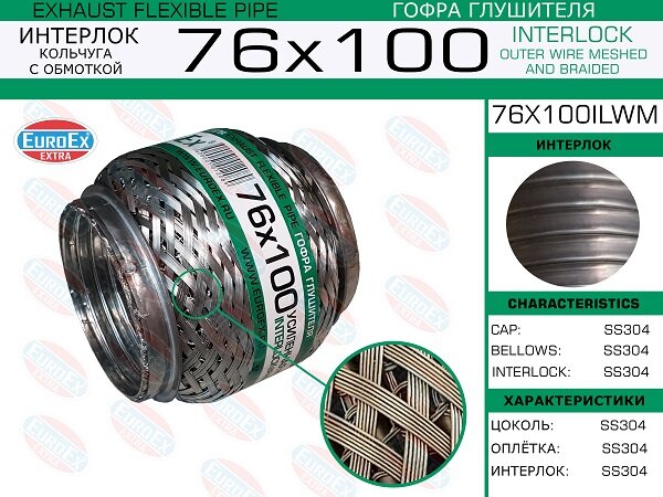 Гофра глушителя 76x100 кольчуга с обмоткой EuroEX 76x100ilwm