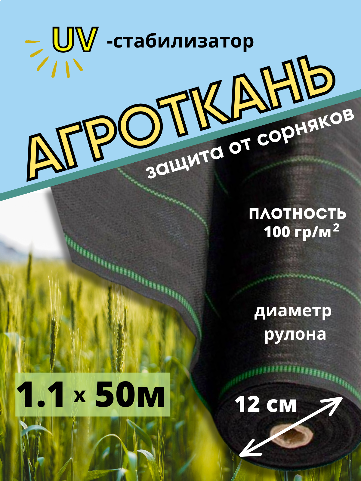 Агроткань от сорняков с разметкой в рулоне, плотность 100гр/м2, размер 1,1х50 м, укрывной материал