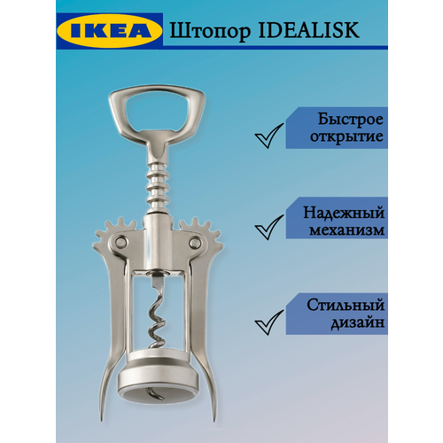 Штопор двухрычажный икеа идеалиск (IKEA IDEALISK), штопор для вина с открывалкой, серебристый, 80174459