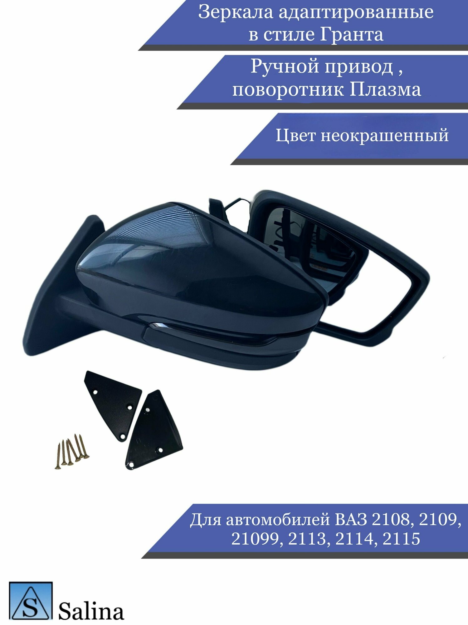 Зеркала адаптированные в стиле Гранта на ВАЗ 2108-2109, 2113-2115 с ручным приводом и повторителем Плазма, цвет неокрашенный черный глянец