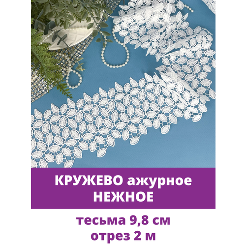 Кружево широкое, белое ажурное, для рукоделия, ширина тесьмы 9,8 см, 2 м