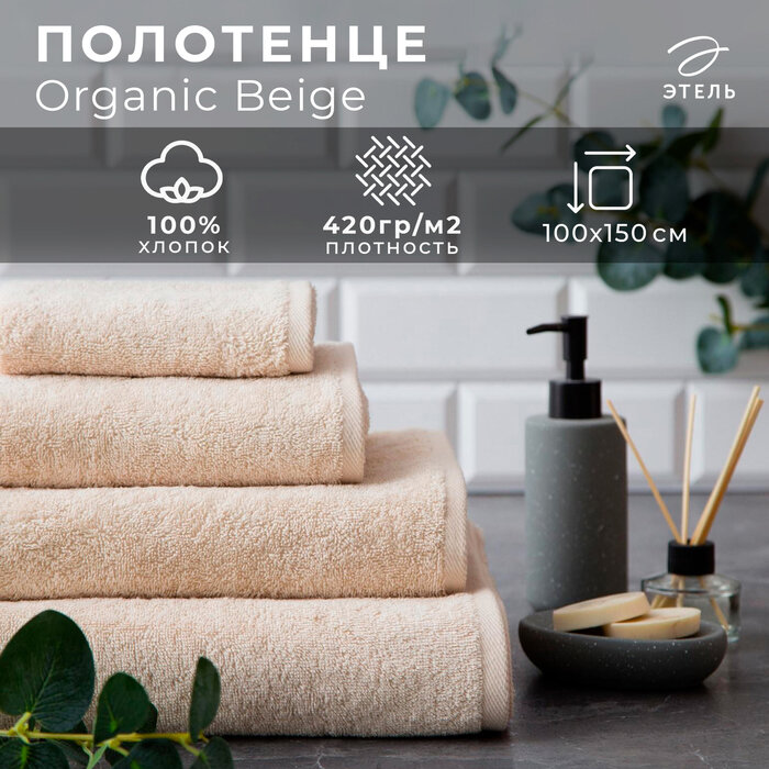 Этель Полотенце махровое Этель Organic Beige 100х150 см, 100% хлопок, 420гр/м2