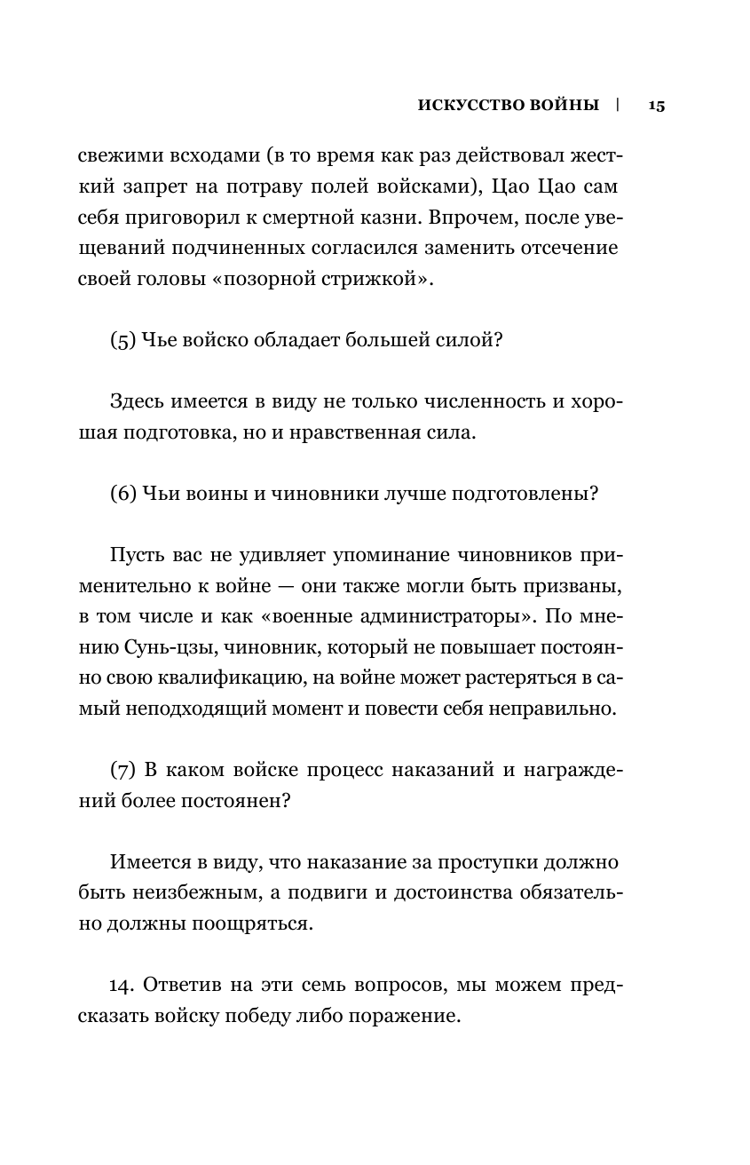 Искусство войны. Беседы и суждения. Дао дэ цзин. Три главные книги восточной мудрости - фото №13