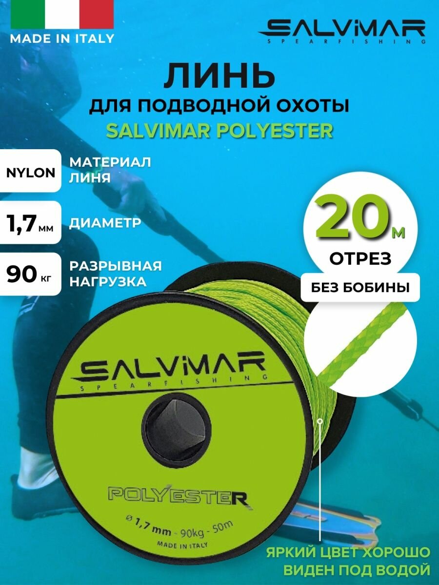 Линь Salvimar Polyester ядовито-Зеленый 1.7 мм 90 кг 20 м