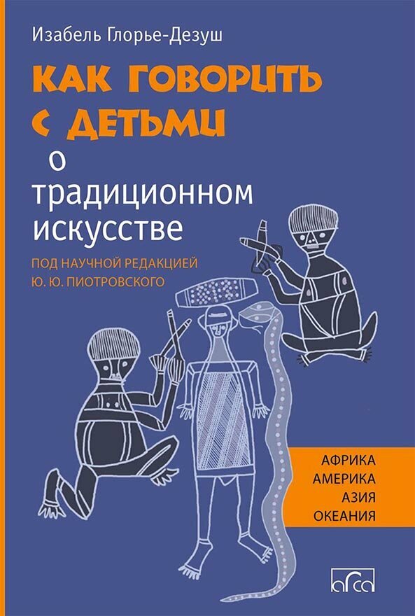 Как говорить с детьми о традиционном искусстве народов Африки, Америки, Азии и Океании - фото №1