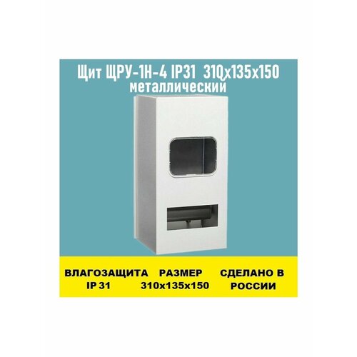 Щит ЩРУ-1Н-4 IP31 металлический