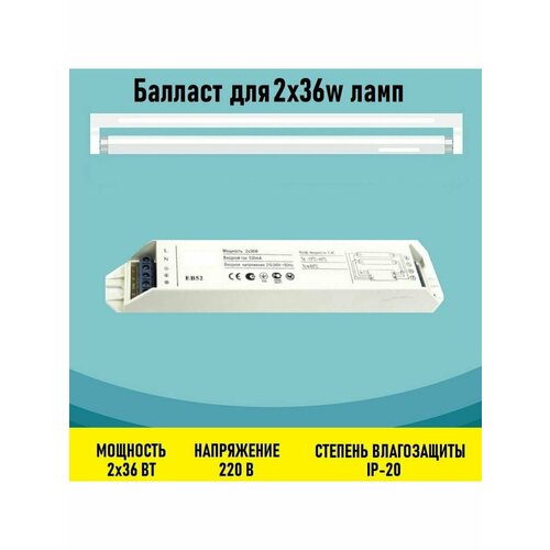 Балласт электронный (ЭПРА) 2х36 электронный дроссель 2х36 вт etl236 2x36w эпра для люминесцентных ламп т8 36вт