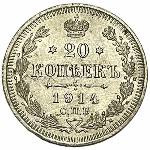 Российская Империя 20 копеек 1914 г. (СПБ ВС) 10 копеек 1914 год спб вс xf