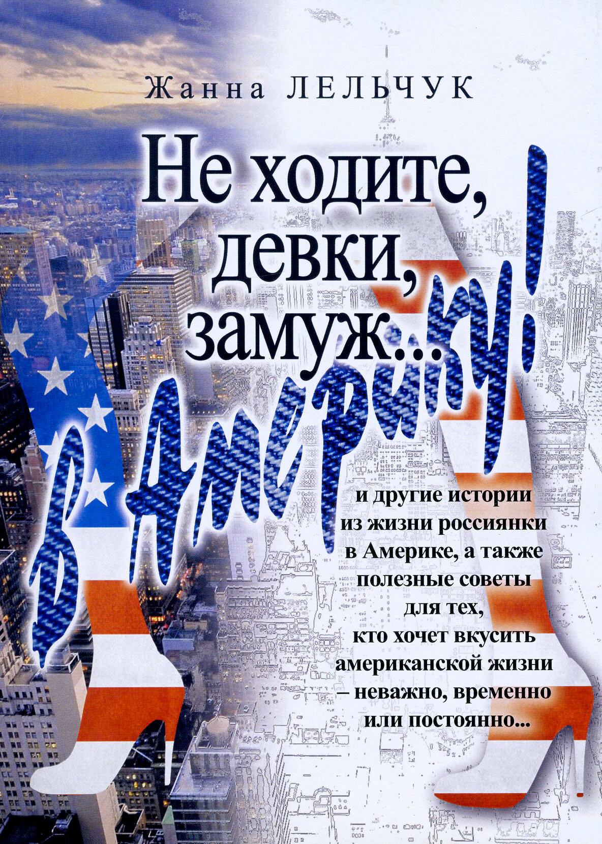 Не ходите, девки, замуж… в Америку! - фото №1