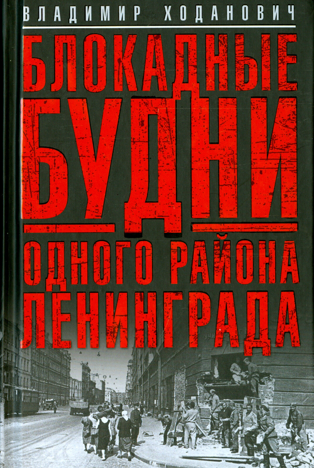 Блокадные будни одного района Ленинграда