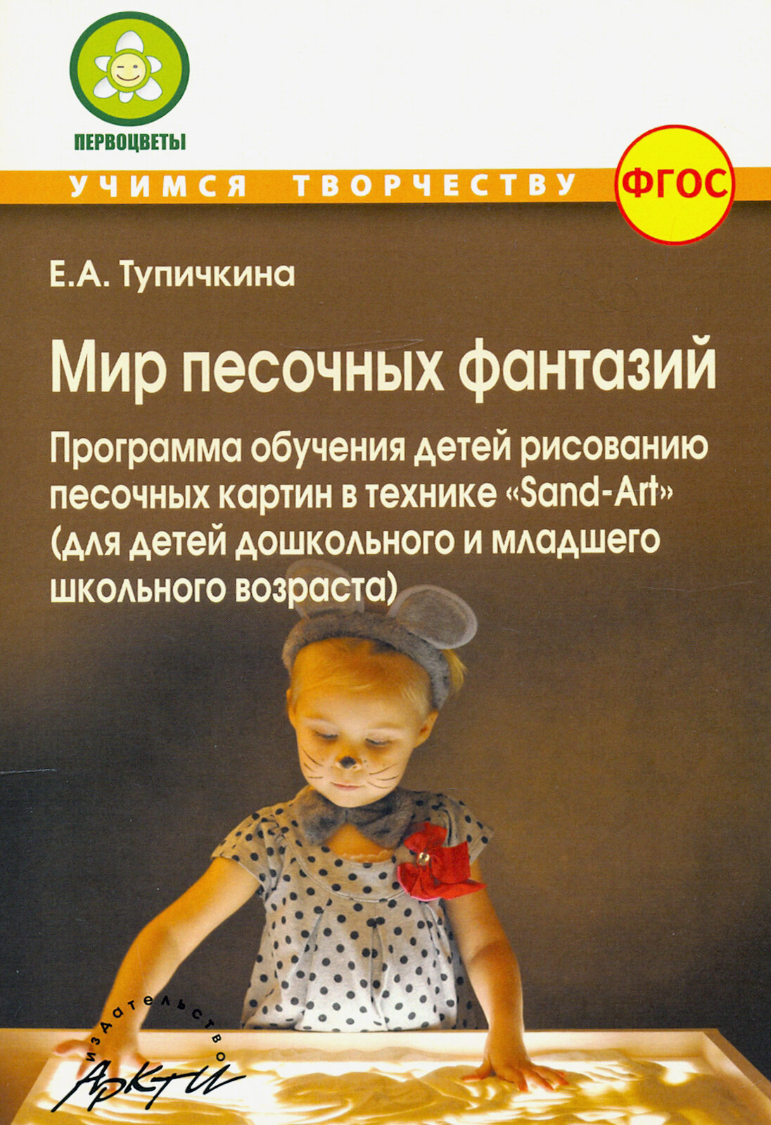 Мир песочных фантазий: Программа обучения детей рисованию песочных картин в технике "Sand-Art". - фото №4