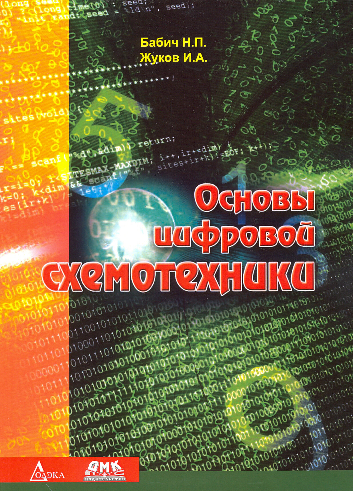 Основы цифровой схемотехники. Учебное пособие - фото №2