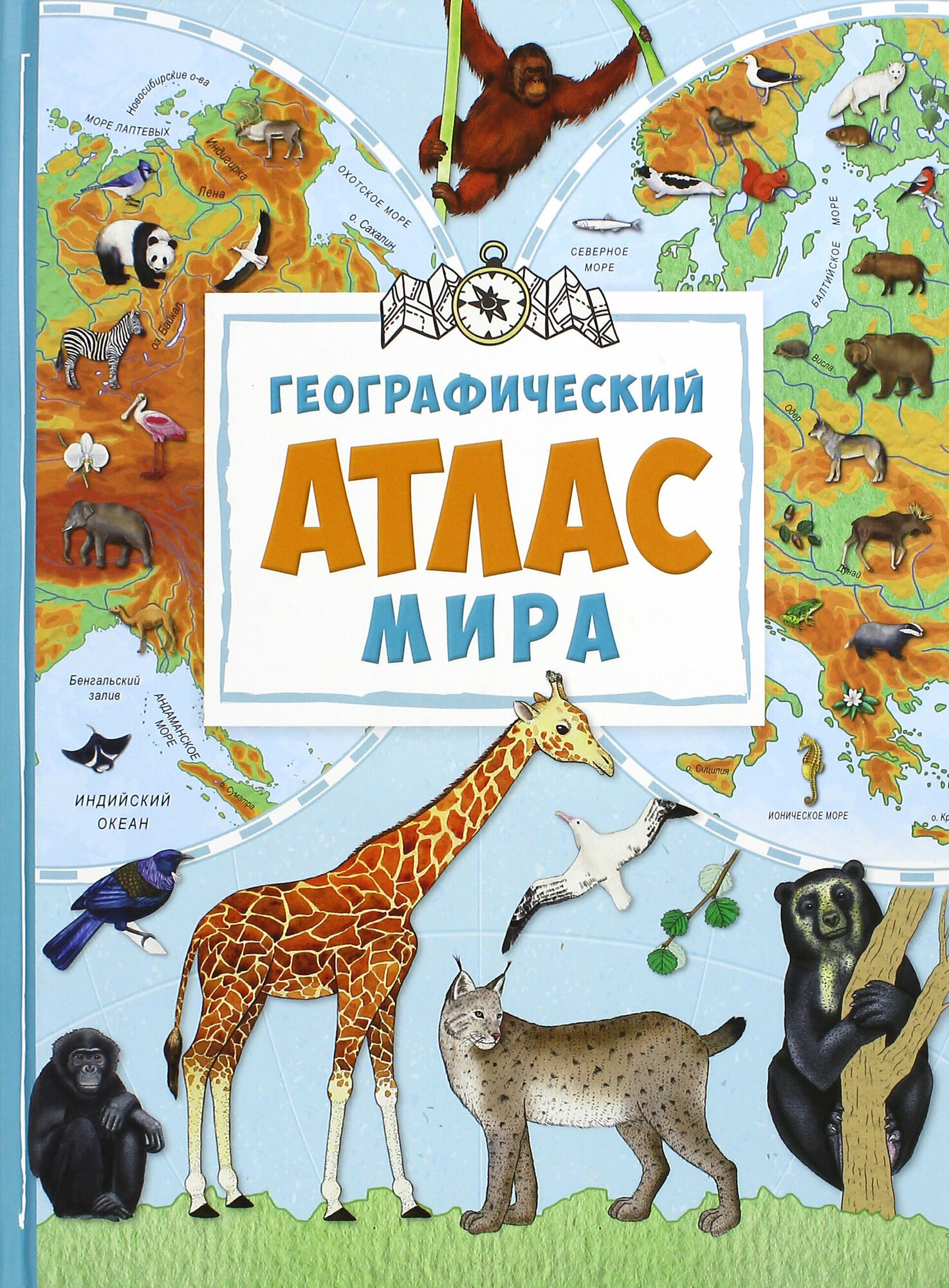 Географический атлас мира (Жученко Мария Станиславовна) - фото №7