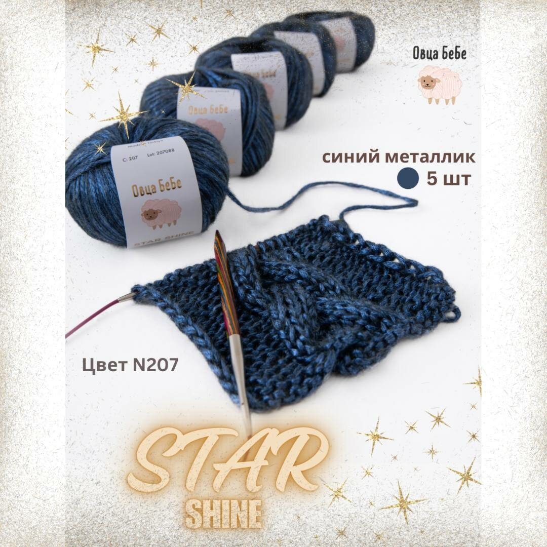 Пряжа для вязания Star Shine премиум с эффектом люрекса, блестящая, цвет синий металлик (набор из 5 шт.)