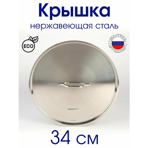 Крышка металлическая нержавеющая с пароотводом калитва 1588₽