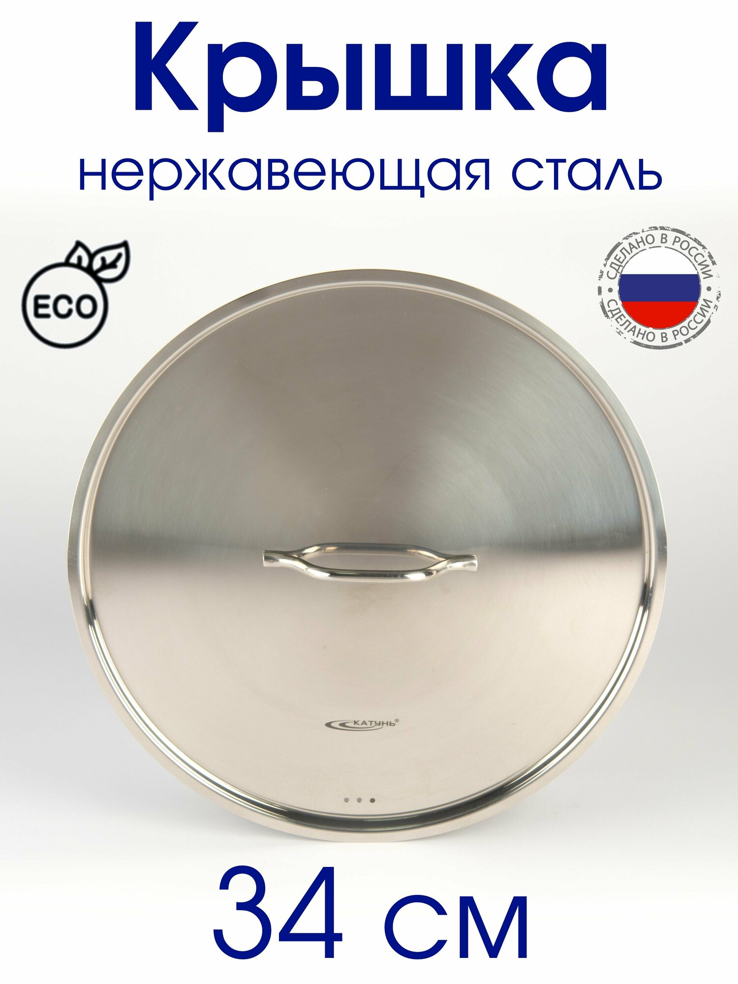 фото Крышка металлическая нержавеющая с пароотводом калитва