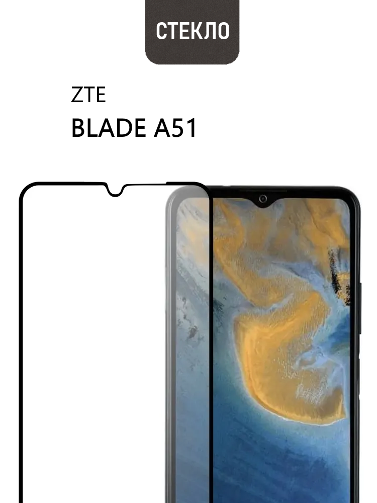 Защитное стекло для ZTE Blade A51 с черной рамкой, стеклович